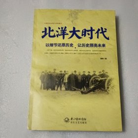 北洋大时代：以细节还原历史 让历史照亮未来