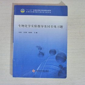 生物化学实验指导及同步练习题-