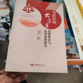 当代中国大学生道德修养与法律素质探究