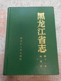 黑龙江省志.第十二卷.林业志