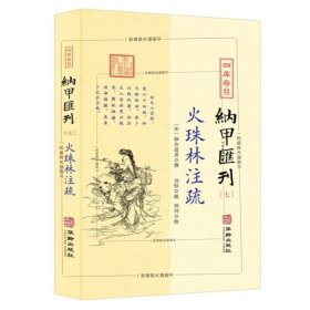 四库存目纳甲汇刊7：火珠林注疏