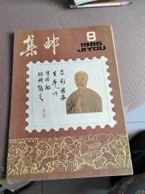 集邮 1985.8