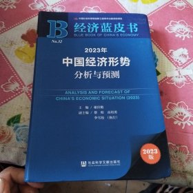 经济蓝皮书：2023年中国经济形势分析与预测