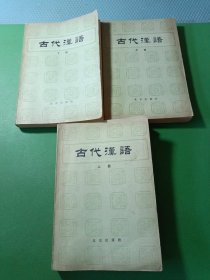 古代汉语上中下 3本合售