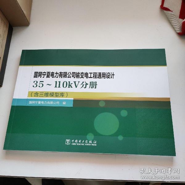 国网宁夏电力有限公司输变电工程通用设计 35～110kV分册（含三维模型库）