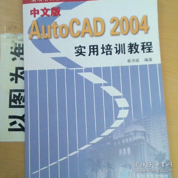 中文版AutoCAD 2004实用培训教程