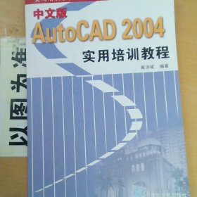 中文版AutoCAD 2004实用培训教程