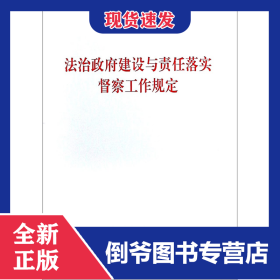 法治政府建设与责任落实督察工作规定