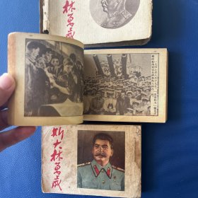 原盒斯大林万岁 学林书店出版 1953年印 仅65000册 上下大厚本砖头书 包老保真 见图