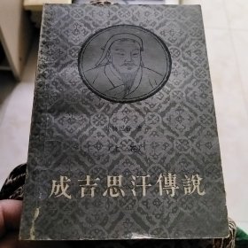 成吉思汗传说