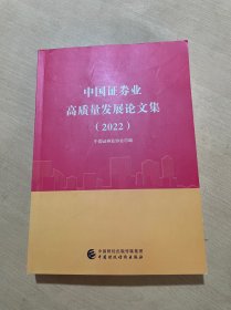 中国证券业高质量发展论文集（2022）