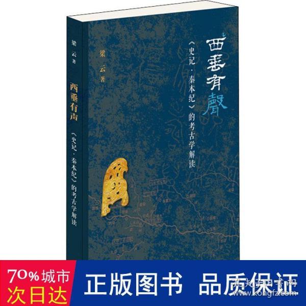 西垂有声：《史记·秦本纪》的考古学阐释