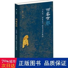 西垂有声：《史记·秦本纪》的考古学阐释