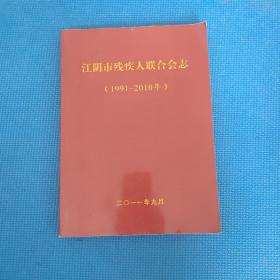 江阴市残疾人联合会志1991-2010年