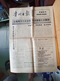 贵州日报1973年9月10日