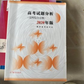 高考试题分析(文科综合分册)(2020年版)