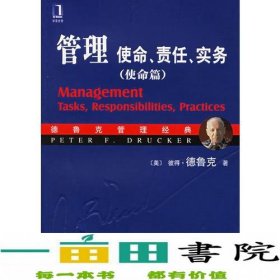 管理：使命、责任、实务（实务篇）