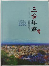 三台年鉴2020