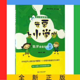 數(shù)學(xué)準(zhǔn)備知識(shí)(適合幼兒園大班小學(xué)1年級用第2版)/我要上小學(xué)啦