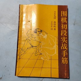 围棋初段实战手筋