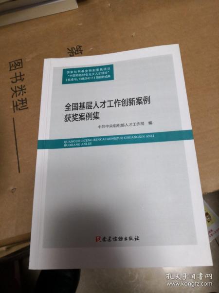 全国基层人才工作创新案例评选获奖案例集