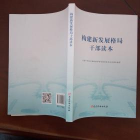 构建新发展格局干部读本