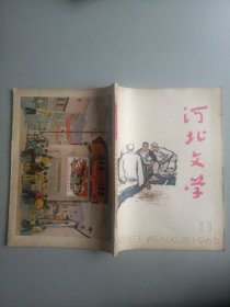 河北文学(1965年11月号 总第54期)