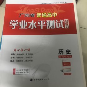 广东省普通高中学业水平测试总复习历史合格性考试