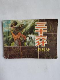 连环画《三十六计-战胜计》品如图