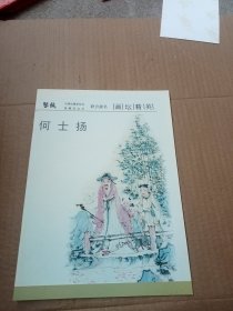 何士扬 画坛精英