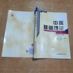 中医基础理论