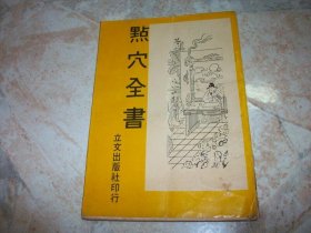 点穴全书