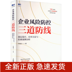 企业风险防控三道防线 顶层设计、应对方法与经典案例分析