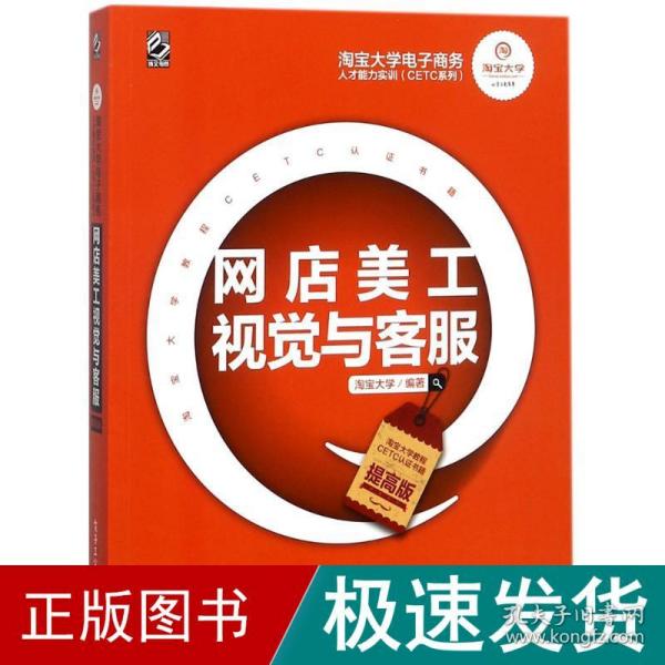 淘宝大学电子商务人才能力实训（CETC系列）：网店美工视觉与客服（提高版）