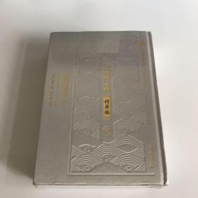 陔余叢考（江苏文库精华编）（套装共2册）