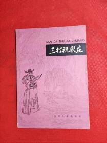 《三打祝家庄》-水浒故事选之六 余鹤仙节选 少年儿童出版社1981 12 印刷，有插图 85品。7-4