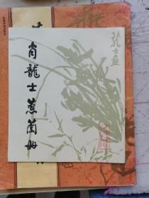 萧龙士兰草作品集