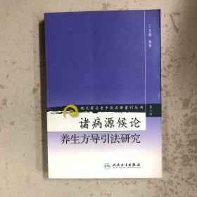 诸病源候论养生方导引法研究