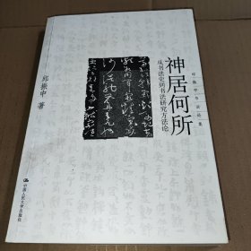 神居何所：从书法史到书法研究方法论