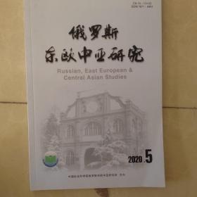 俄罗斯东欧中亚研究2020.5