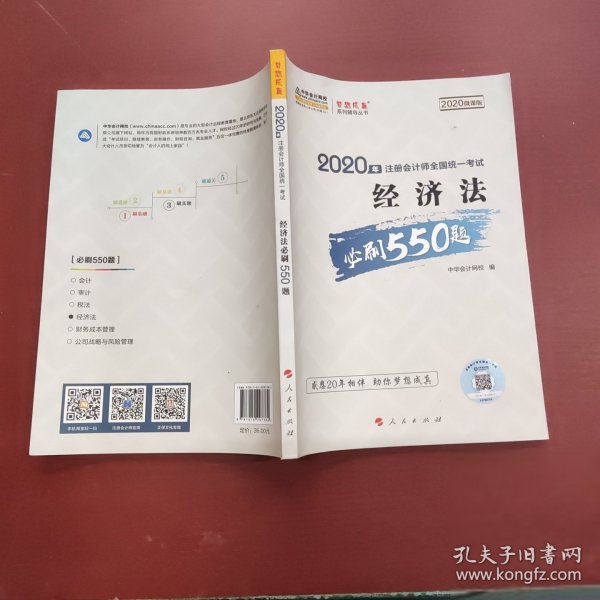 2020年注册会计师全国统一考试：经济法必刷550题（2020微课版）