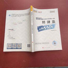 2020年注册会计师全国统一考试：经济法必刷550题（2020微课版）