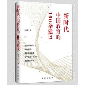 新时代中国教育的100条建议