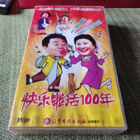 快乐能活100年VCD（20碟）高秀敏范伟