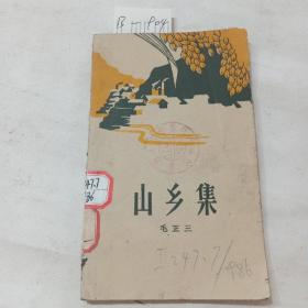 山乡集。缺版权目录页