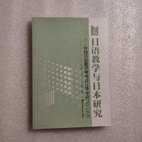 博雅文库·日语教学与日本研究：中国日语教学研究会江苏分会 2011年刊