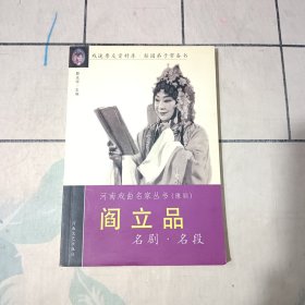 阎立品名剧名段——河南戏曲名家丛书