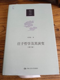 庄子哲学及其演变（修订版）（当代中国人文大系）