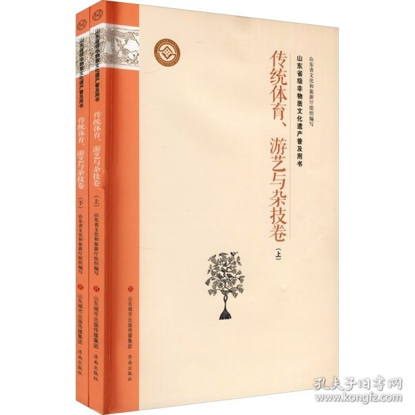 山东省级非物质文化遗产普及用书传统体育、游艺与杂技卷(全2册)