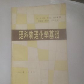 理科物理化学基础